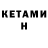 КЕТАМИН ketamine Devonian